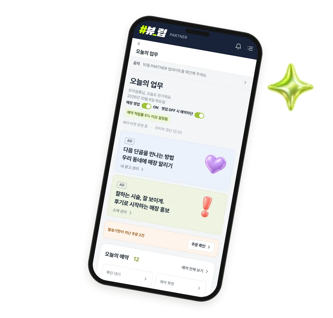 뷰럽 파트너센터 앱 화면